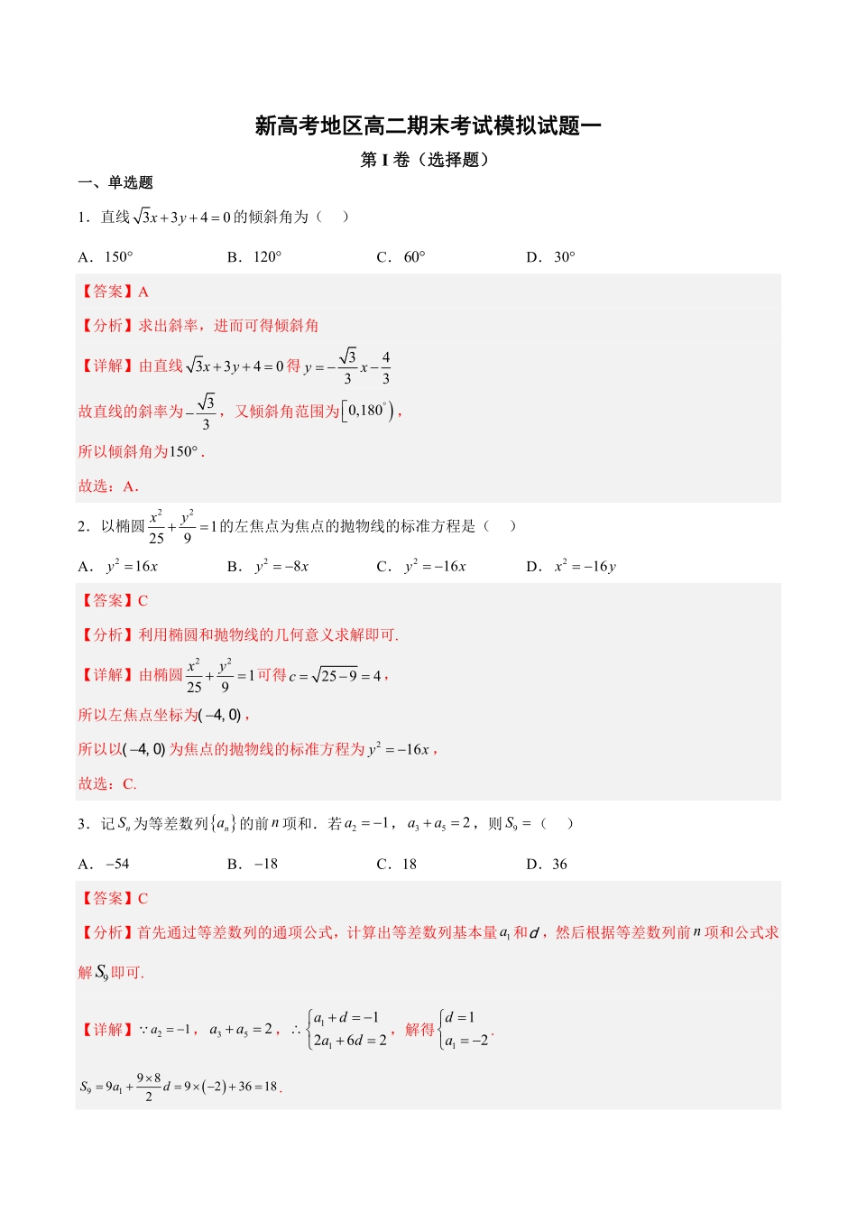新高考地区高二期末考试模拟试题一含答案.pdf_第1页