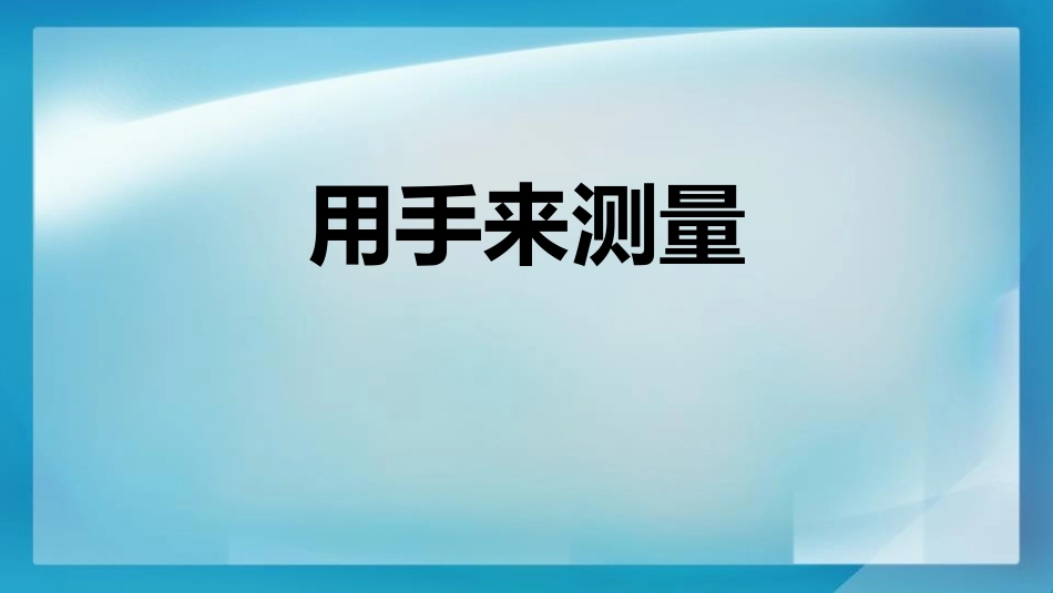教科版一年级科学上册《用手来测量》课件8.pptx_第1页