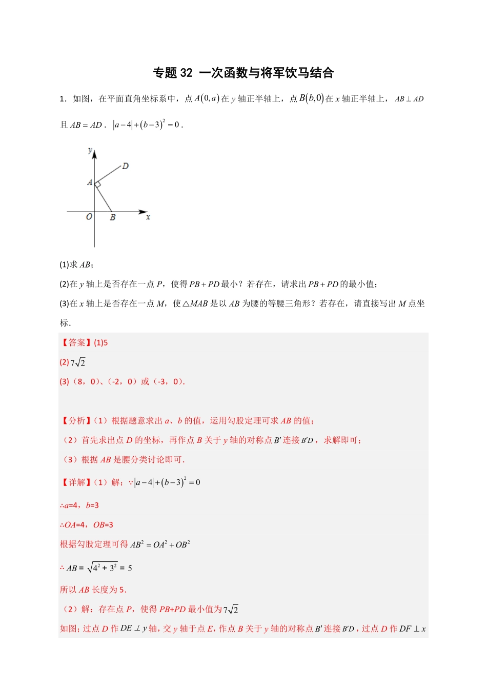 部编数学八年级下册专题32一次函数与将军饮马结合解析版含答案.pdf_第1页