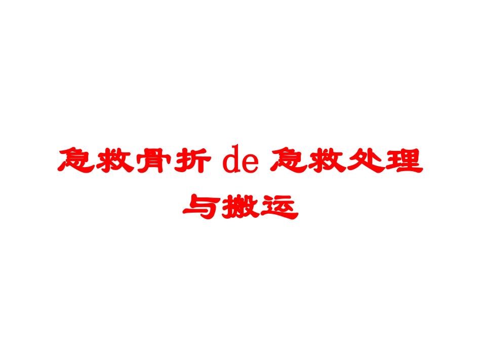 急救骨折的急救处理与搬运培训课件.pptx_第1页