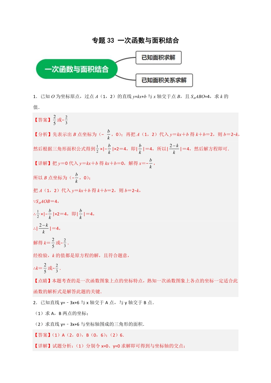 部编数学八年级下册专题33一次函数与面积结合解析版含答案.pdf_第1页