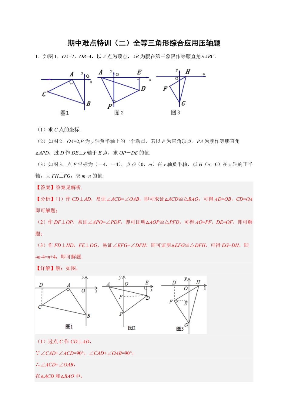 部编数学八年级上册期中难点特训二全等三角形综合应用压轴题解析版含答案.pdf_第1页