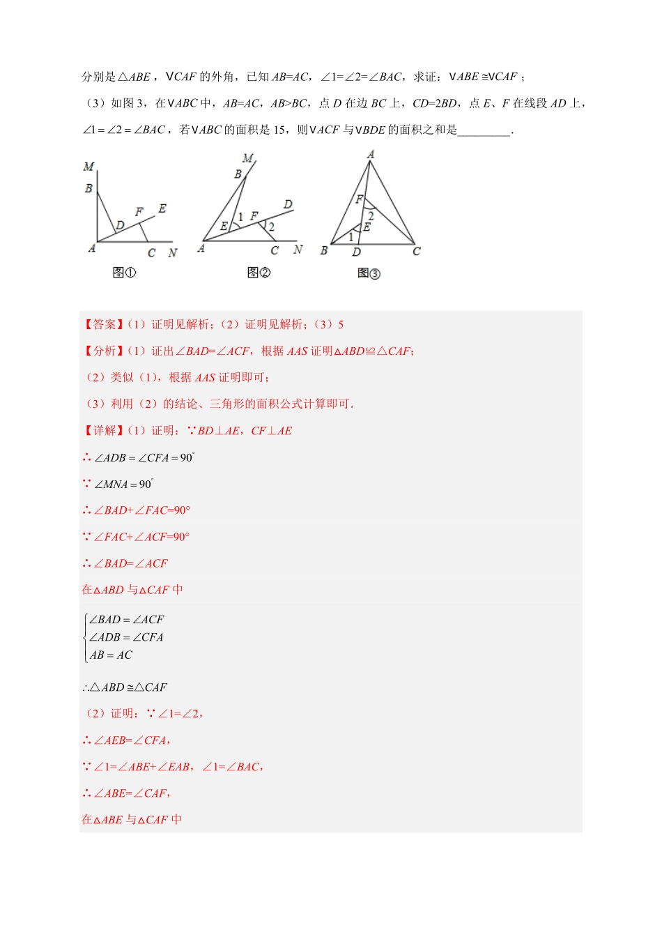 部编数学八年级上册期中难点特训二全等三角形综合应用压轴题解析版含答案.pdf_第3页