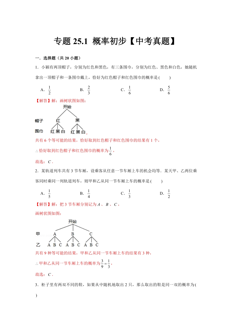 专题25.1概率初步【中考真题】强化解析版.pdf_第1页