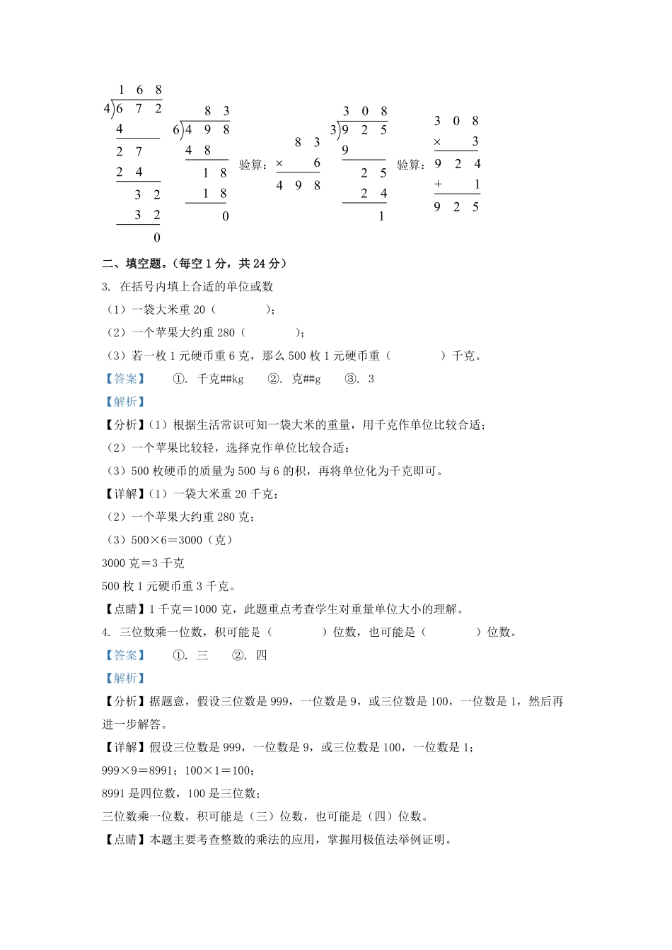2021-2022学年江苏省兴化市苏教版三年级上册期末考试数学试卷及答案.pdf_第2页