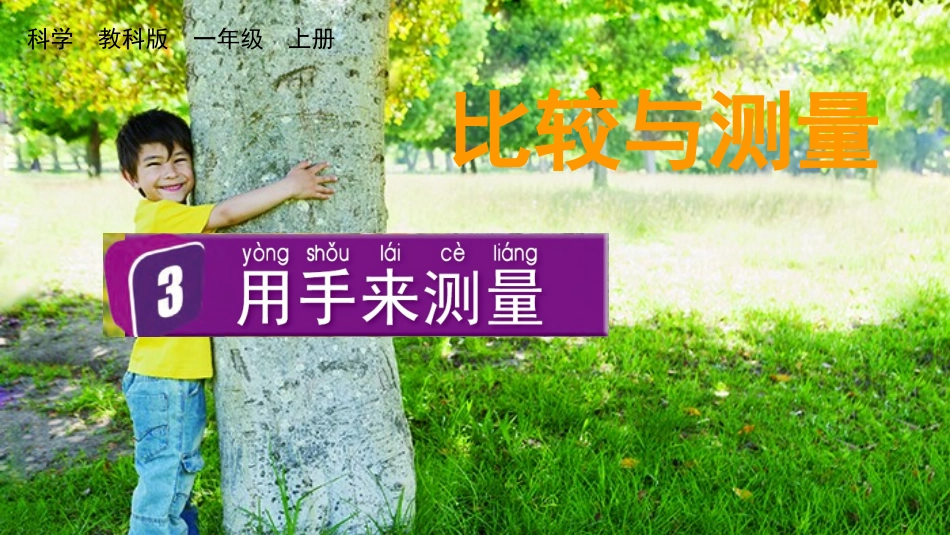 教科版一年级科学上册《用手来测量》课件1.pptx_第1页