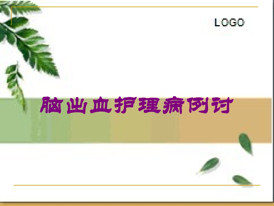 脑出血护理病例讨培训课件.pptx_第1页