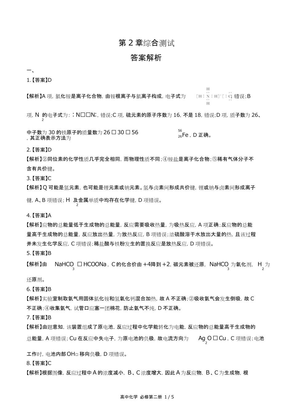 鲁科版高中化学必修第二册第2章综合测试试卷含答-案答案在前.pdf_第1页