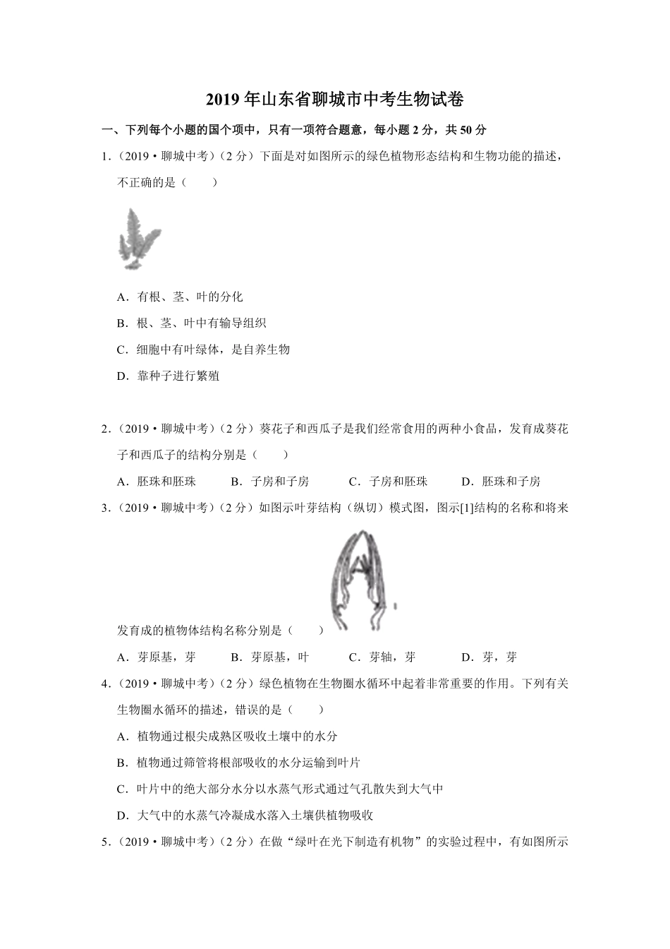 2019年山东省聊城市中考生物试卷Word版，含解析.pdf_第1页