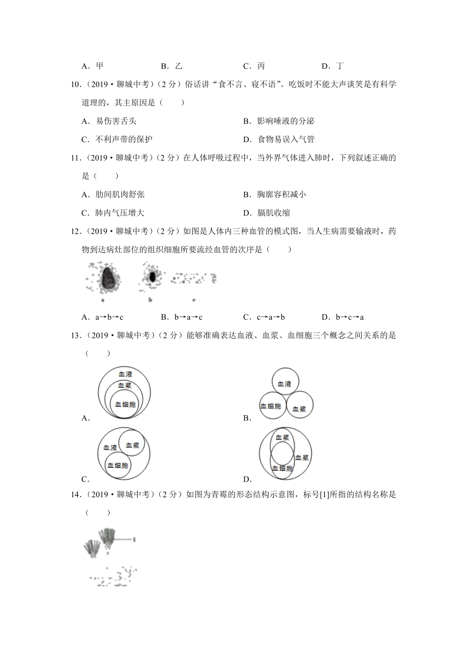 2019年山东省聊城市中考生物试卷Word版，含解析.pdf_第3页