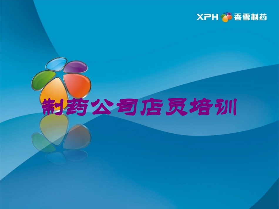 制药公司店员培训培训课件.pptx_第1页