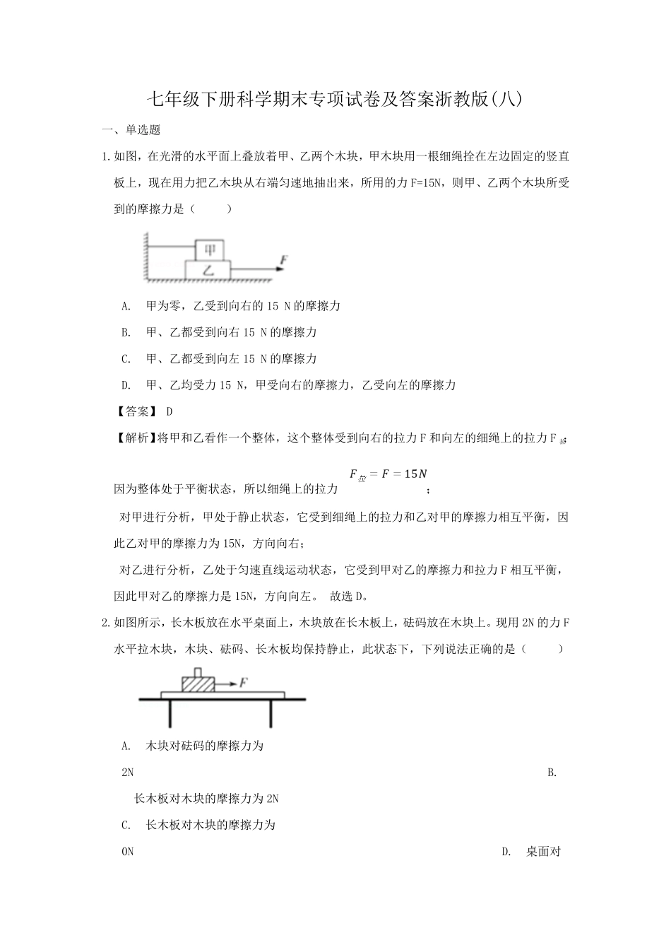 七年级下册科学期末专项试卷及答案浙教版八.pdf_第1页
