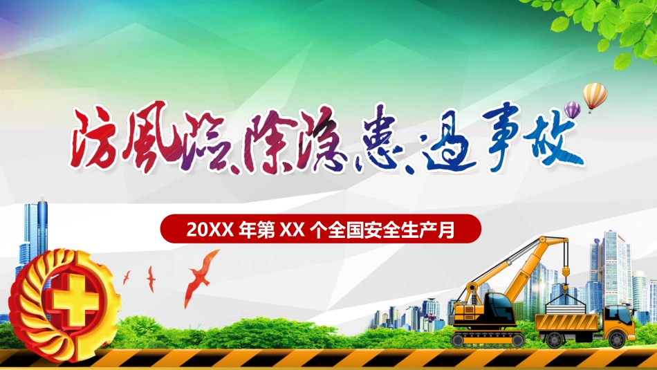 安全生产安全施工培训115.pptx_第1页