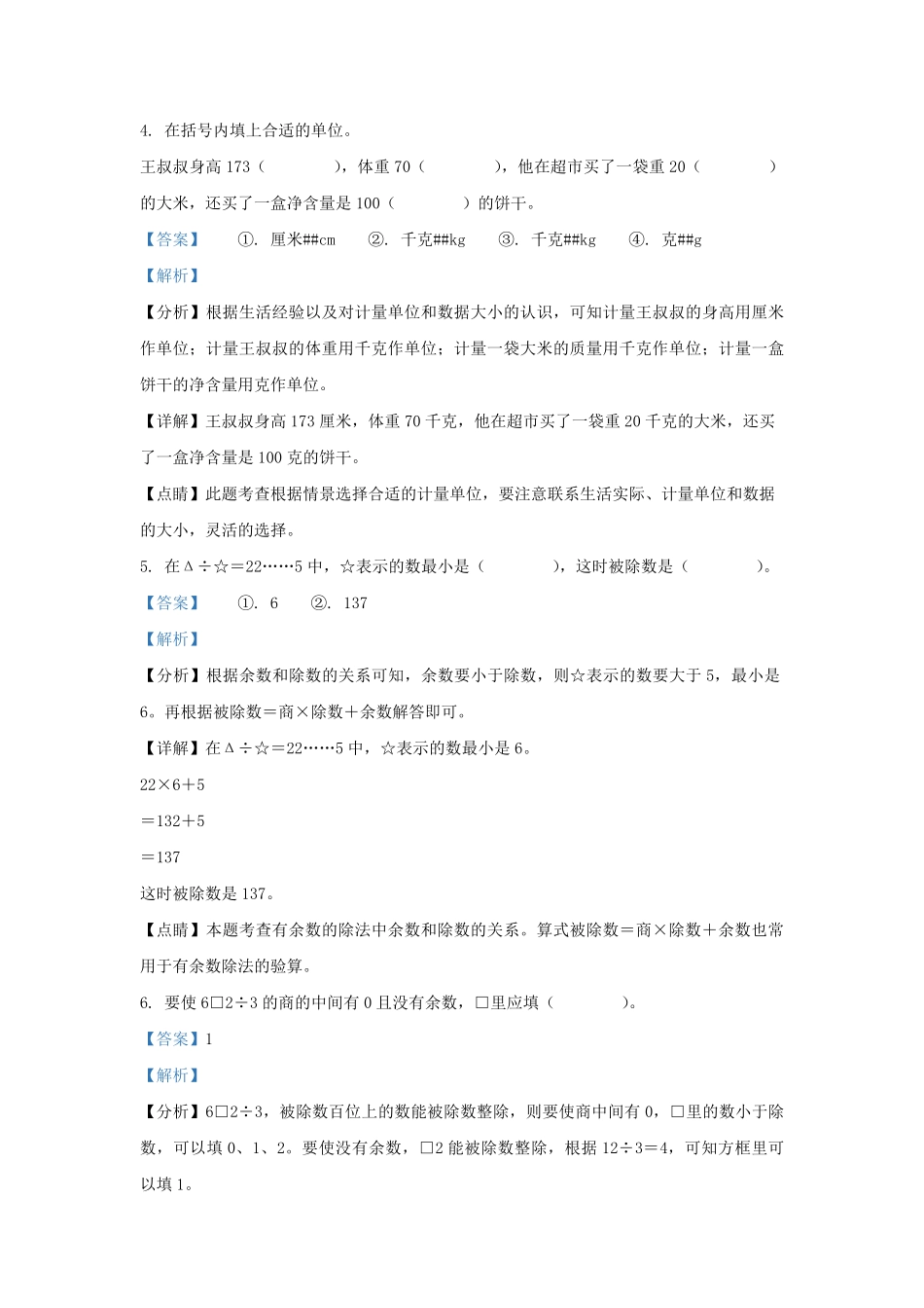 2022-2023学年江苏泰州兴化市苏教版三年级上册期末考试数学试卷及答案.pdf_第3页