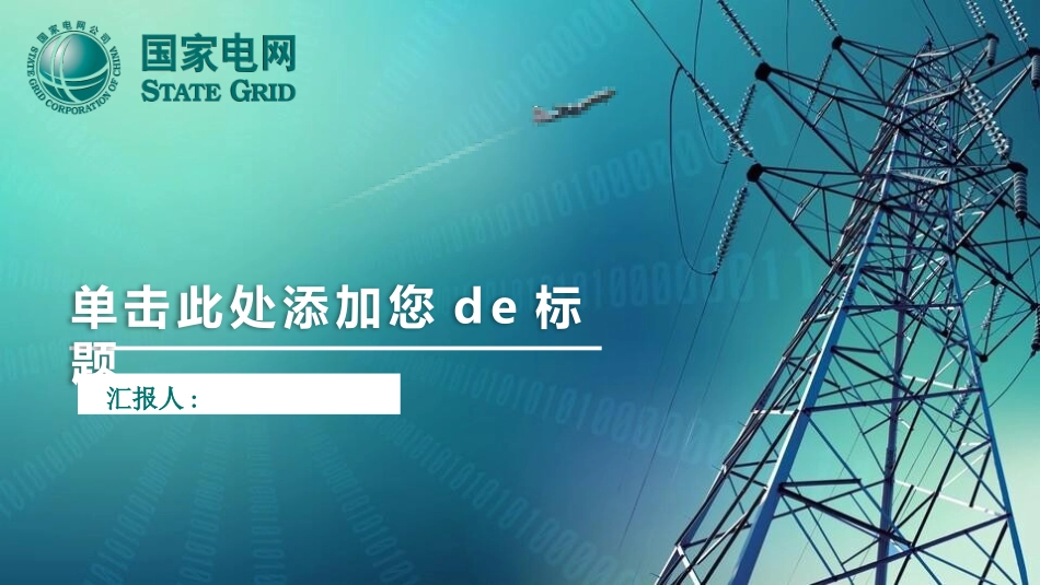 电网行业工作汇报模板37.pptx_第1页