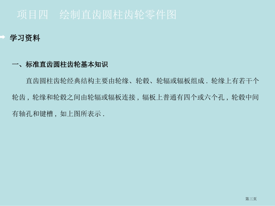 项目四绘制直齿圆柱齿轮零件图名师优质课赛课一等奖市公开课获奖课件.pptx_第3页
