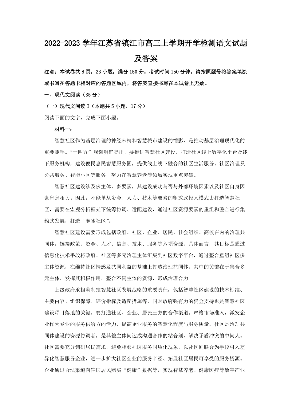 2022-2023学年江苏省镇江市高三上学期开学检测语文试题及答案.pdf_第1页