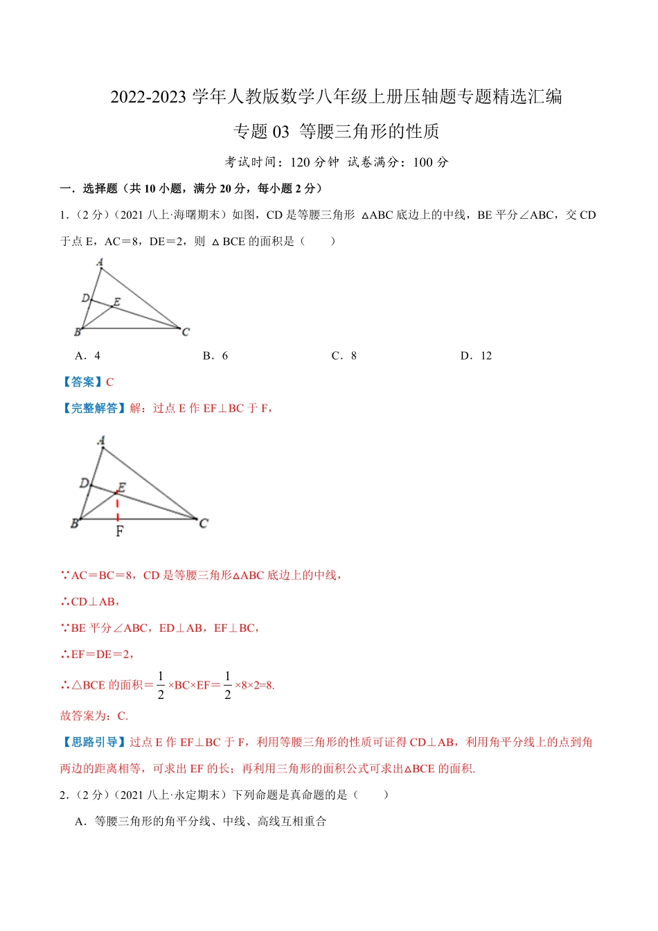部编数学八年级上册专题03等腰三角形的性质解析版含答案.pdf_第1页