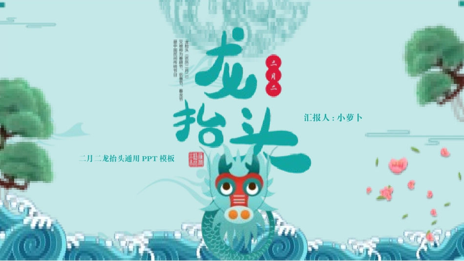 二月二龙抬头传统节日28.pptx_第1页