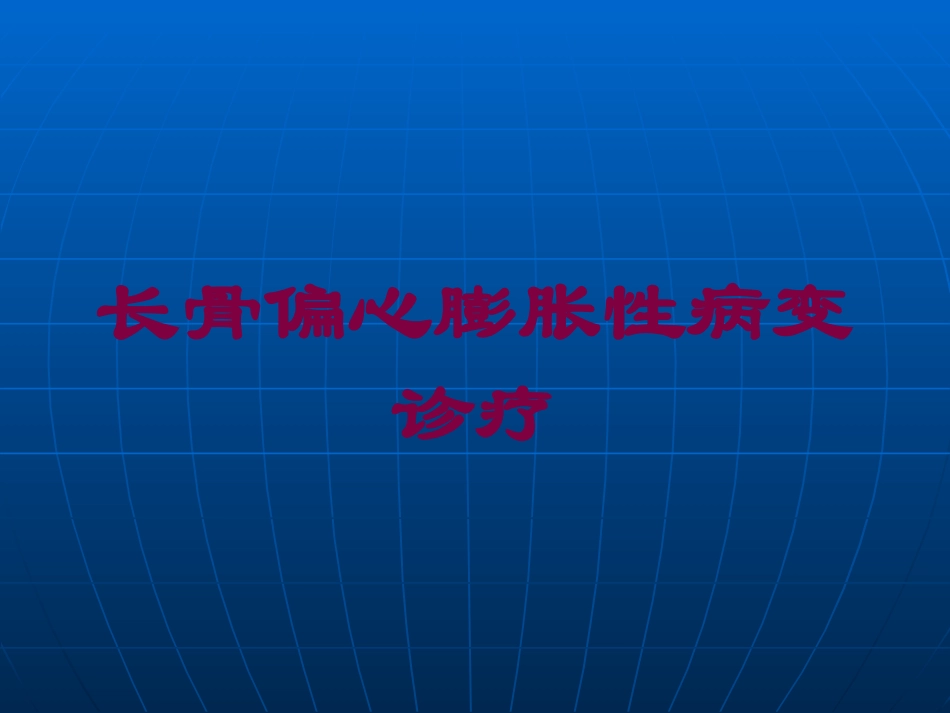 长骨偏心膨胀性病变诊疗培训课件.pptx_第1页