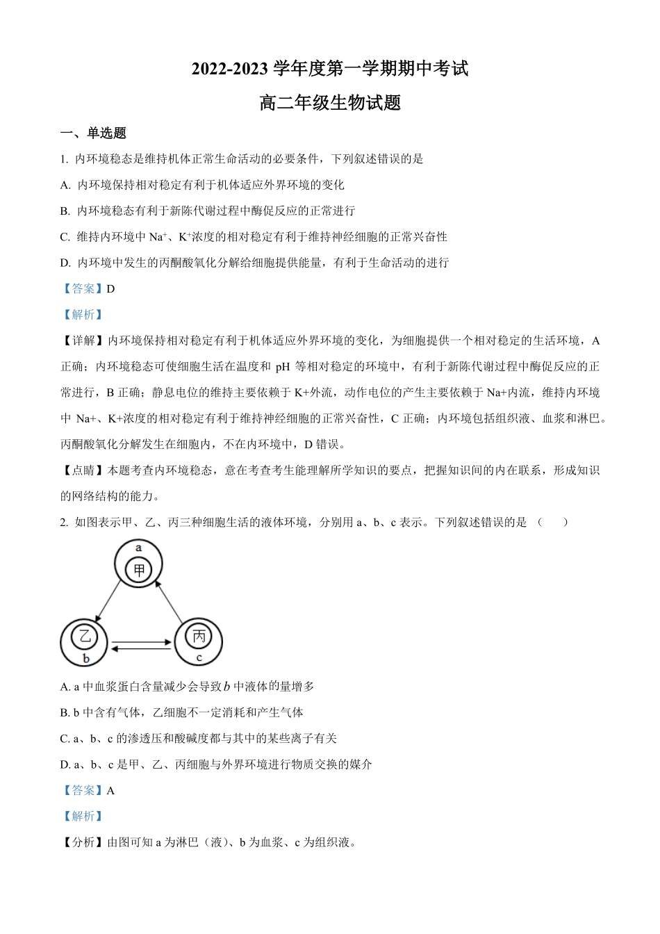 2022—2023学年高二上学期期中生物试题含答案.pdf_第1页