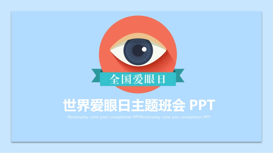 爱眼日 保护眼睛 科学用眼 预防近视37.pptx_第1页