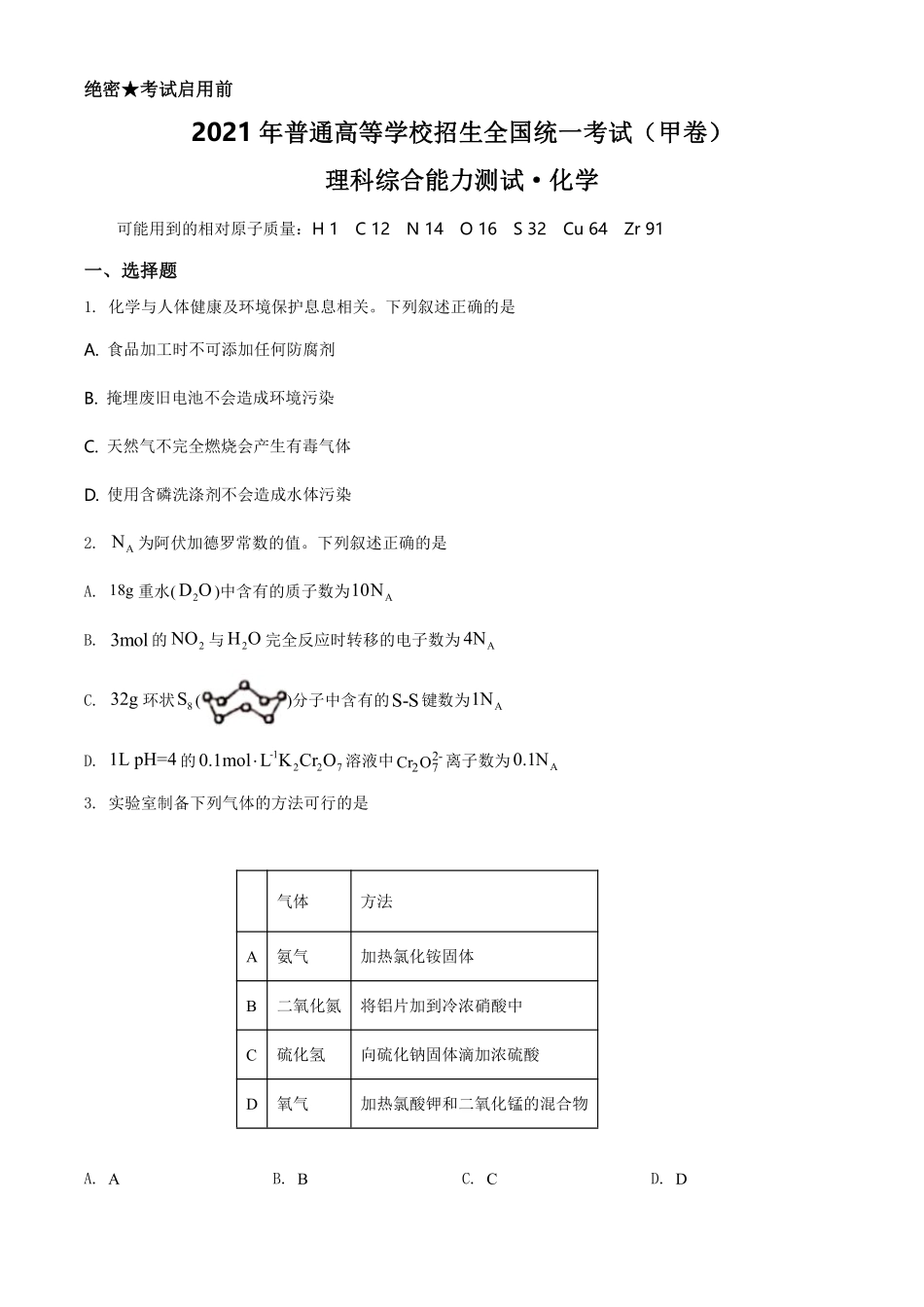 化学●全国甲卷丨2021年普通高等学校招生全国统一考试化学试卷及答案.pdf_第1页