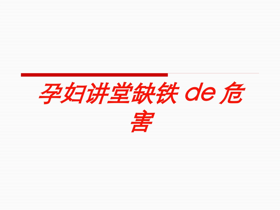孕妇讲堂缺铁的危害培训课件.pptx_第1页