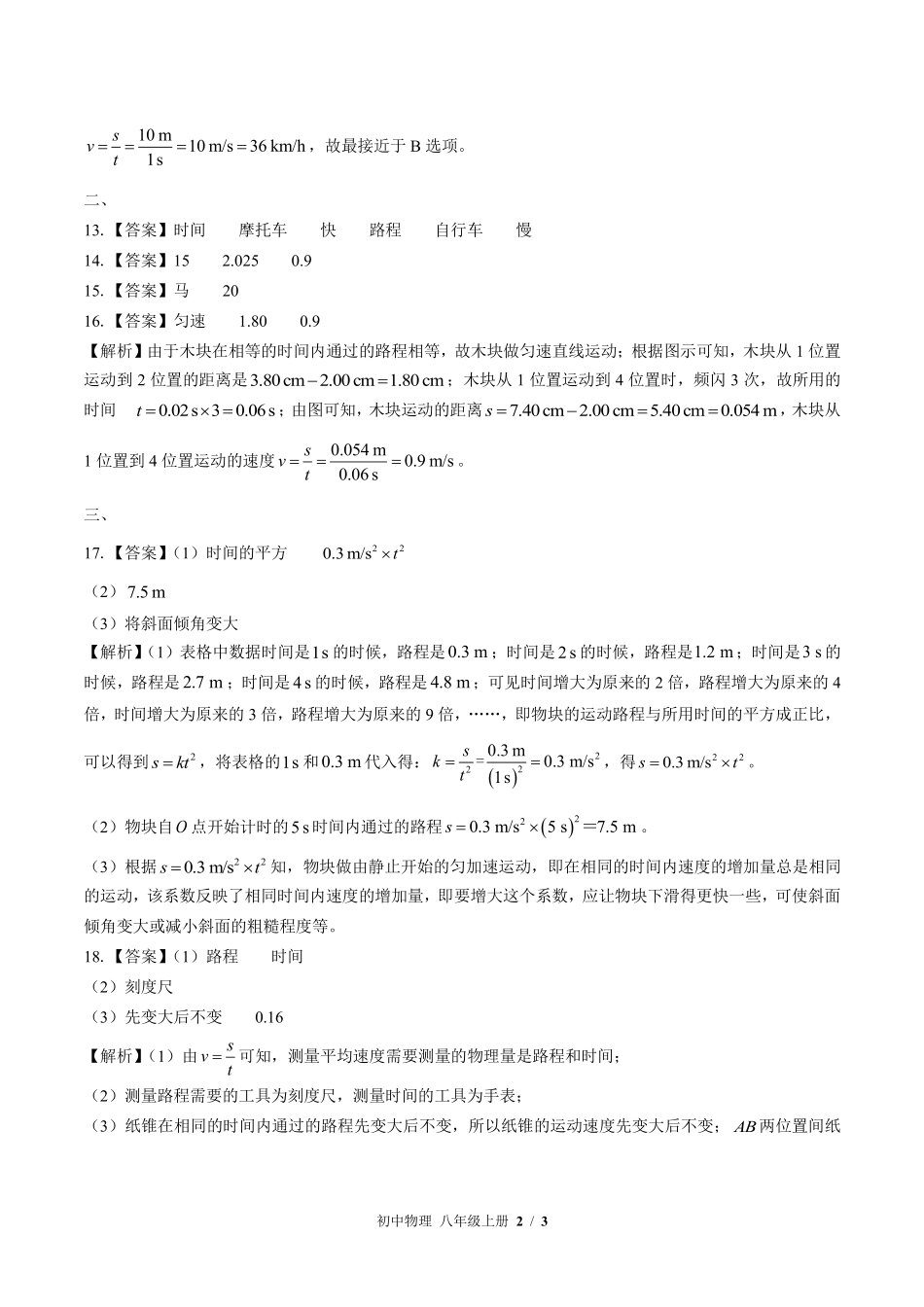 教科版初中物理八年级上册-第二章综合测试03试题试卷含答案-答案在前.pdf_第2页