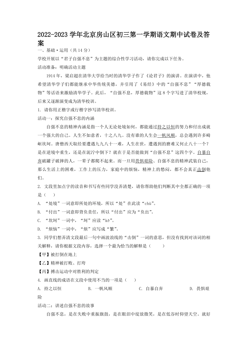2022-2023学年北京房山区初三第一学期语文期中试卷及答案.pdf_第1页