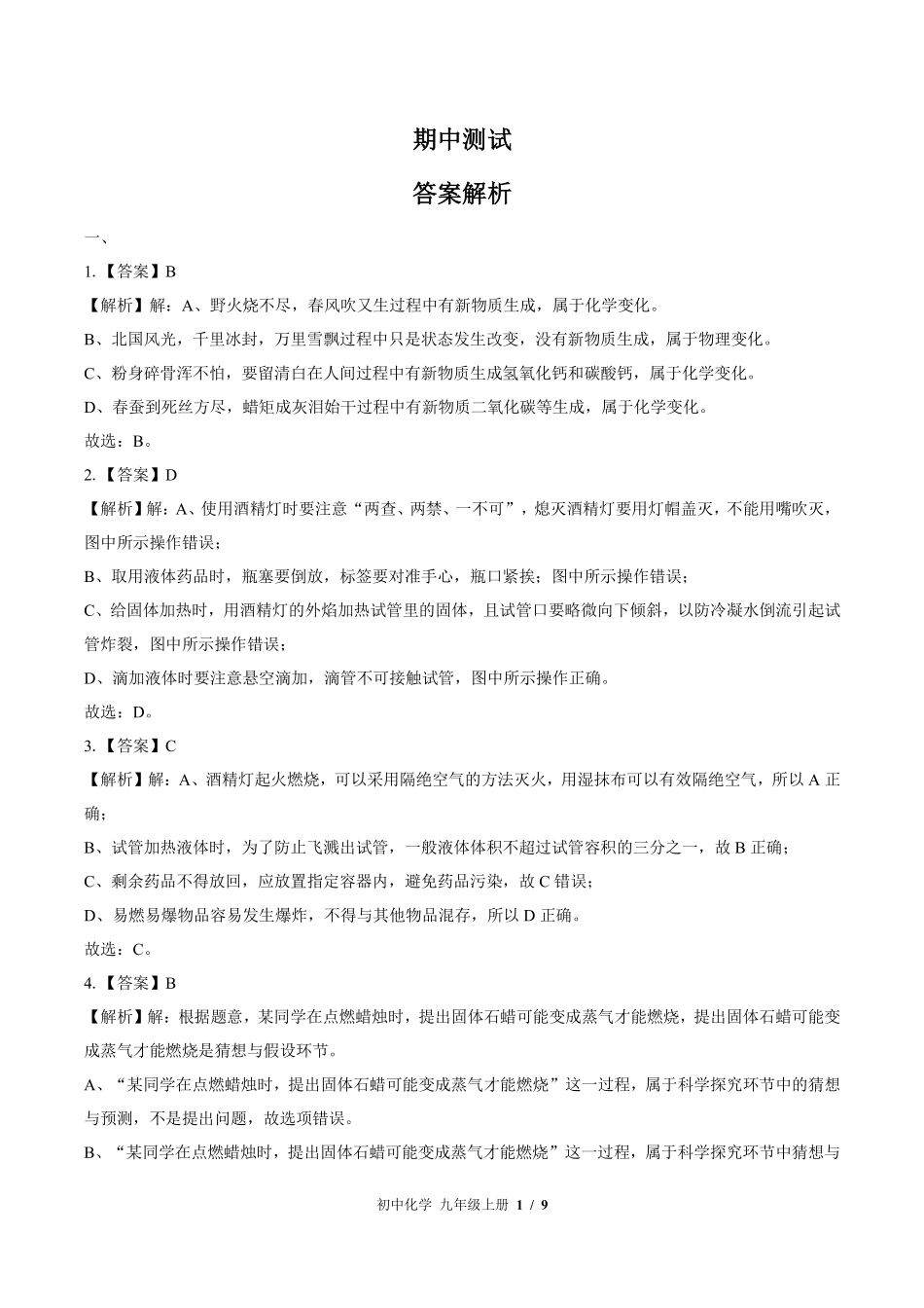 鲁教版-初中化学九年级上册期中测试试卷01含答案在前.pdf_第1页