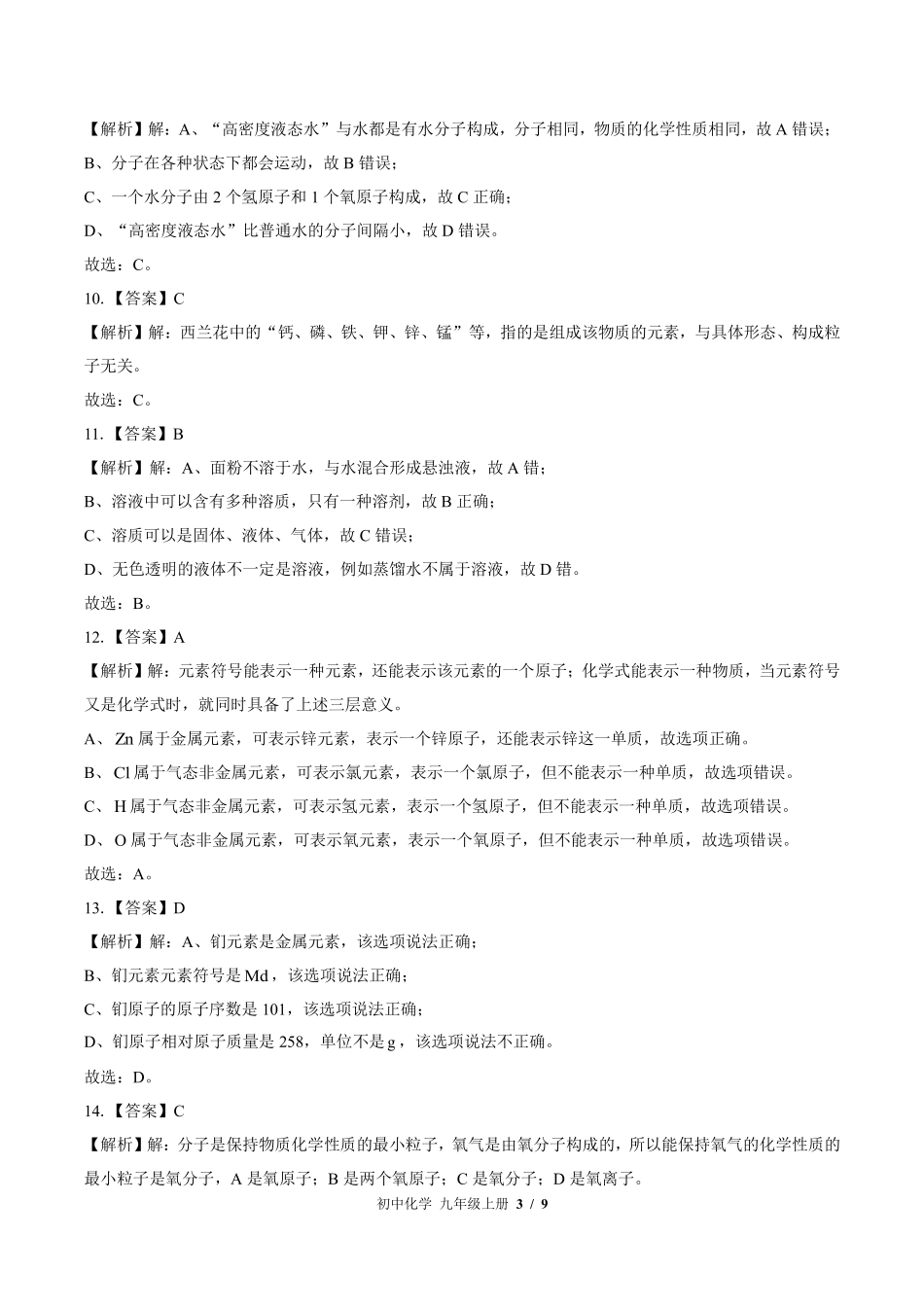鲁教版-初中化学九年级上册期中测试试卷01含答案在前.pdf_第3页