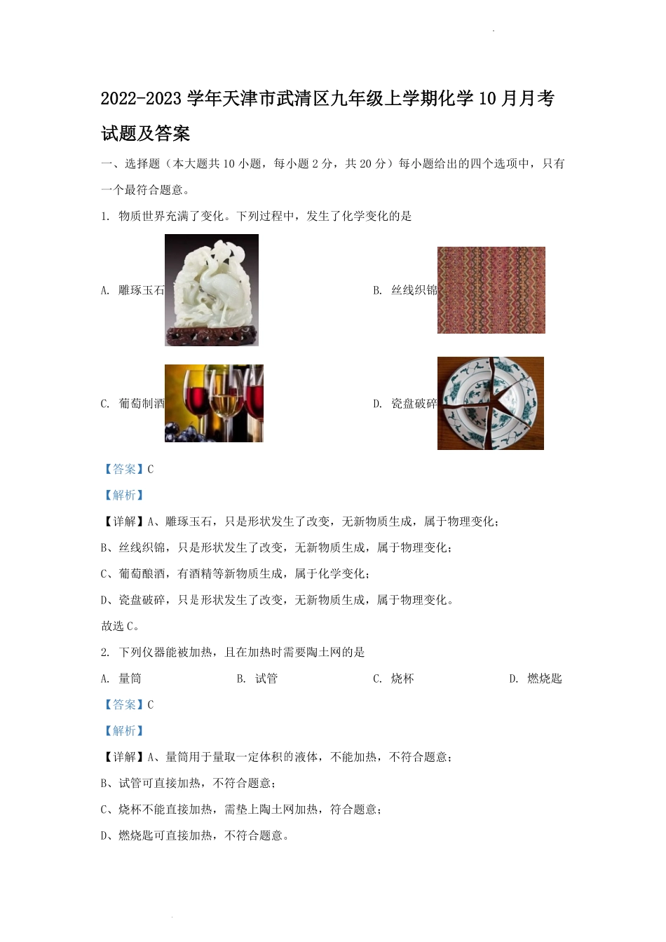 2022-2023学年天津市武清区九年级上学期化学10月月考试题及答案.pdf_第1页