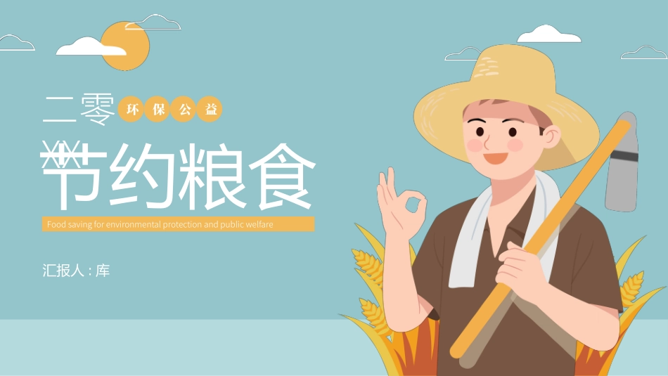 世界粮食日珍惜节约粮食主题104.pptx_第1页