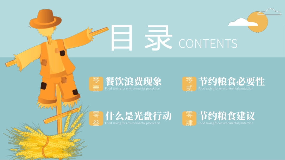 世界粮食日珍惜节约粮食主题104.pptx_第2页