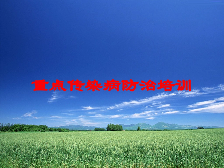 重点传染病防治培训培训课件.pptx_第1页
