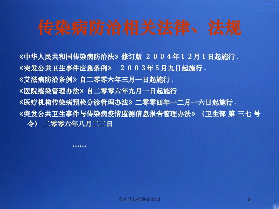 重点传染病防治培训培训课件.pptx_第2页