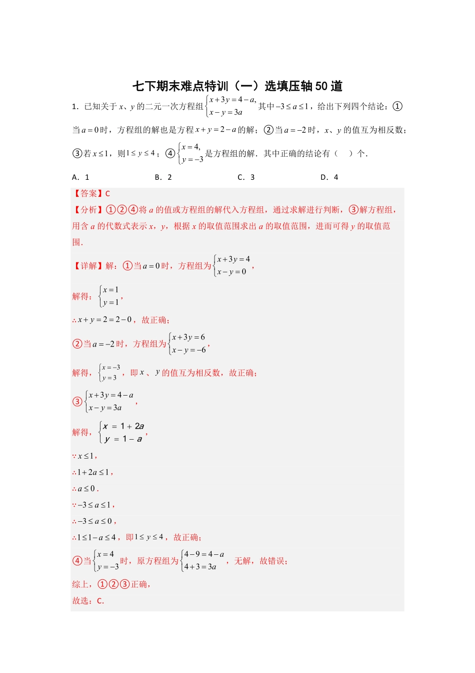 部编数学七年级下册期末难点特训一选填压轴50道解析版含答案.pdf_第1页