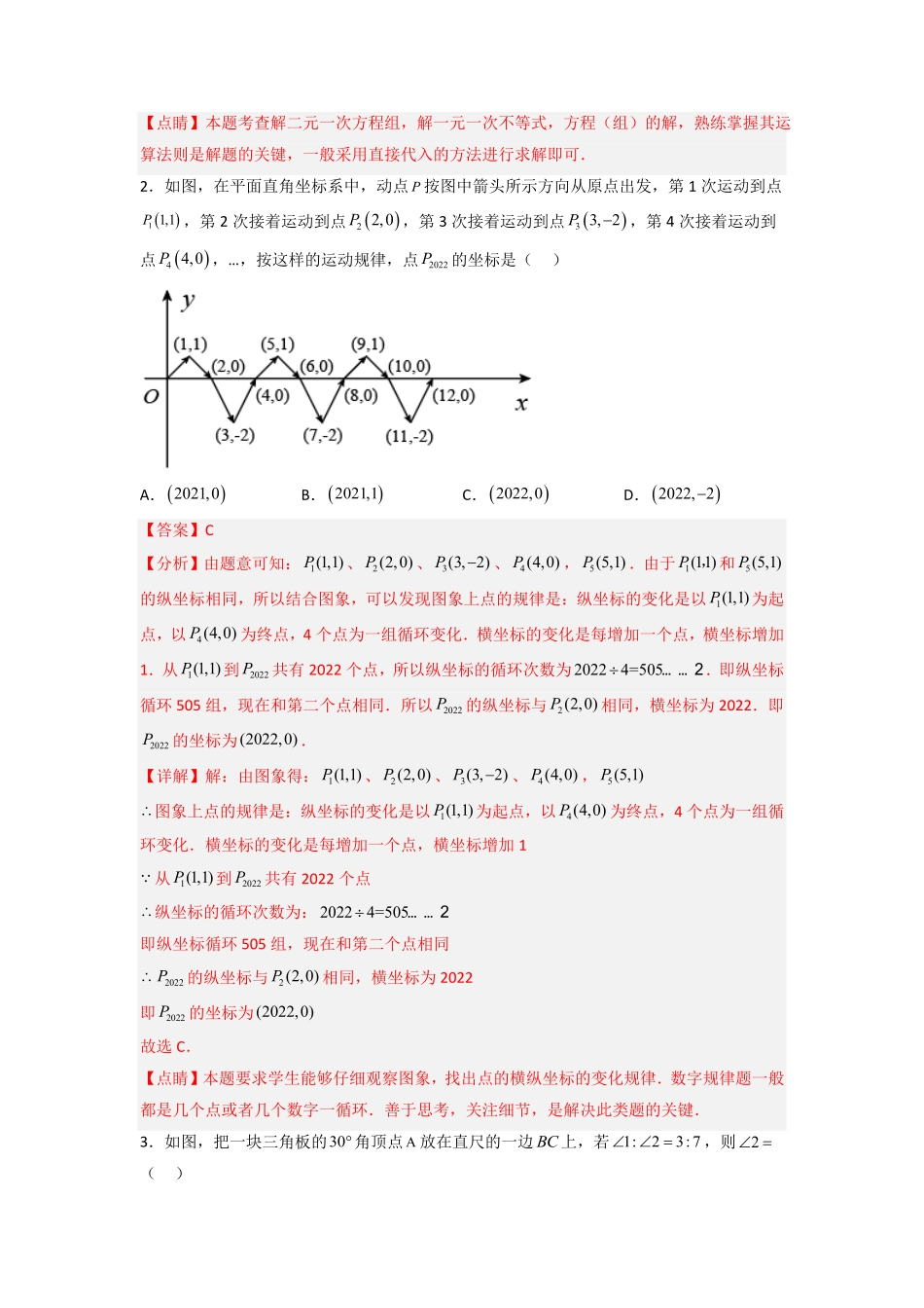 部编数学七年级下册期末难点特训一选填压轴50道解析版含答案.pdf_第2页