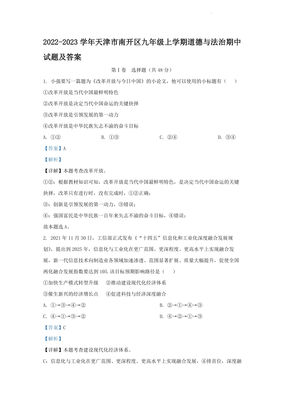 2022-2023学年天津市南开区九年级上学期道德与法治期中试题及答案.pdf_第1页