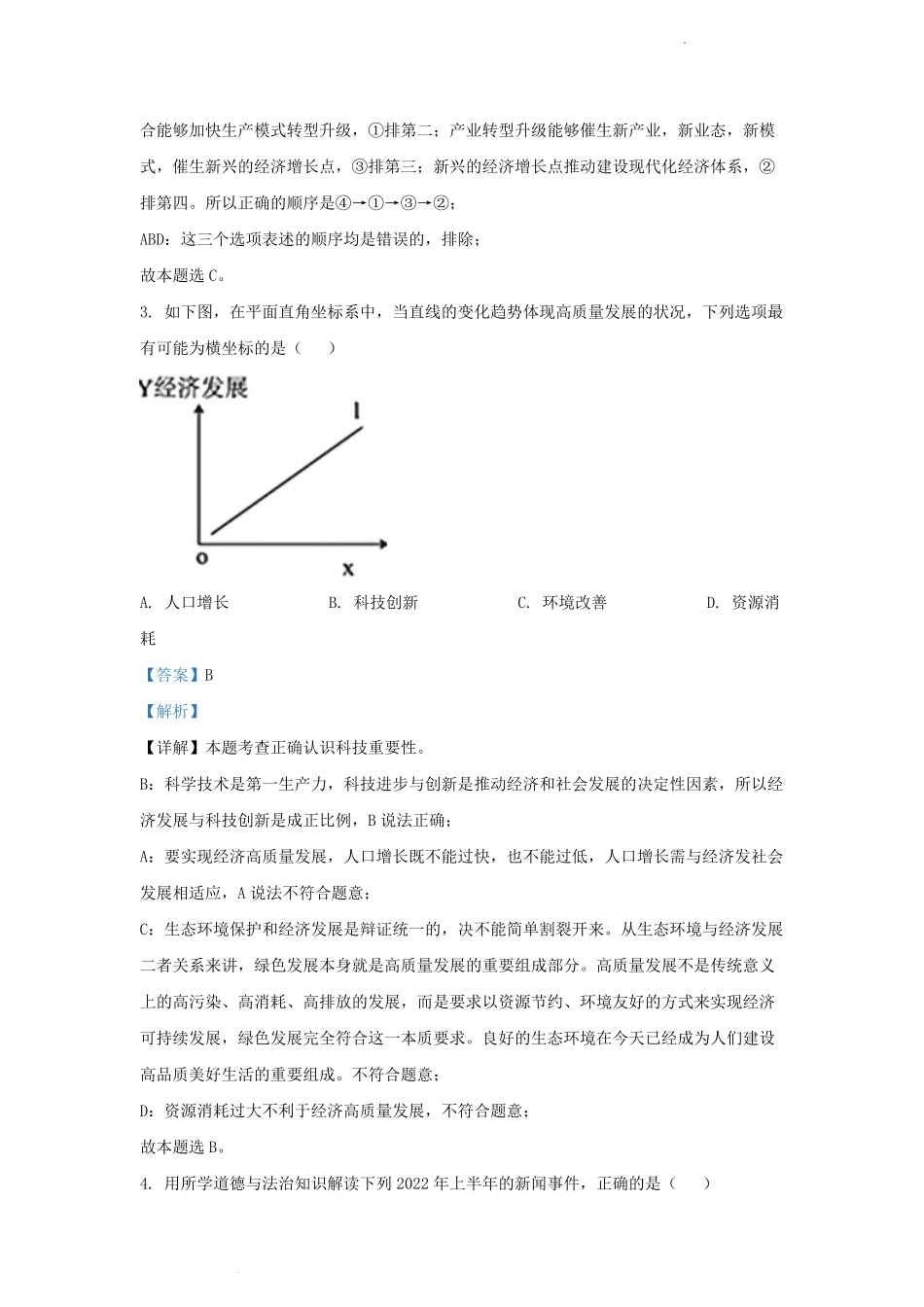 2022-2023学年天津市南开区九年级上学期道德与法治期中试题及答案.pdf_第2页