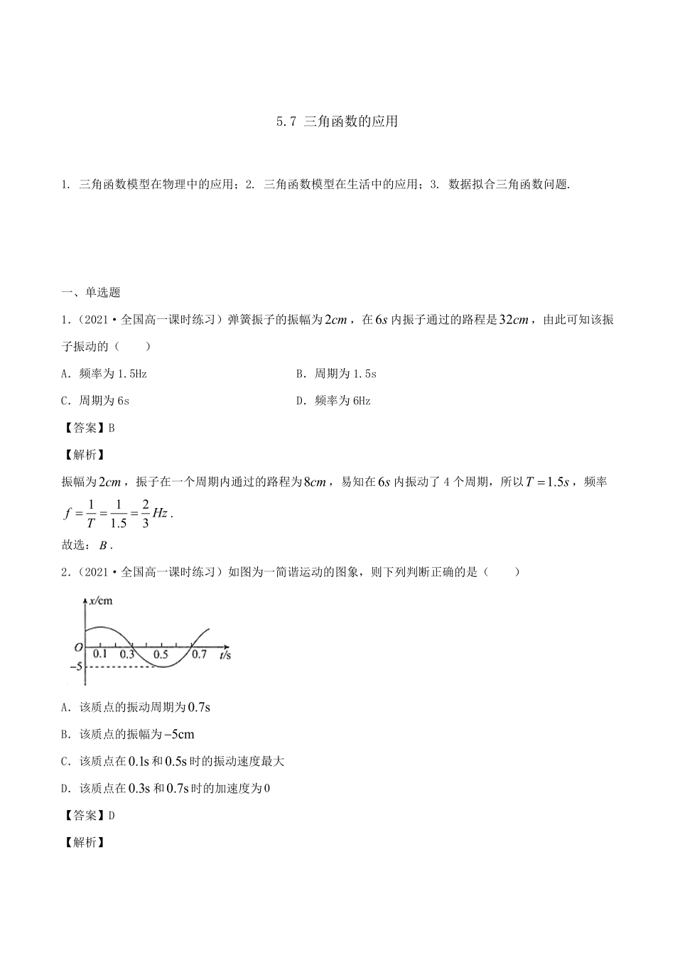 高中试卷-5.7 三角函数的应用(含答案).pdf_第1页