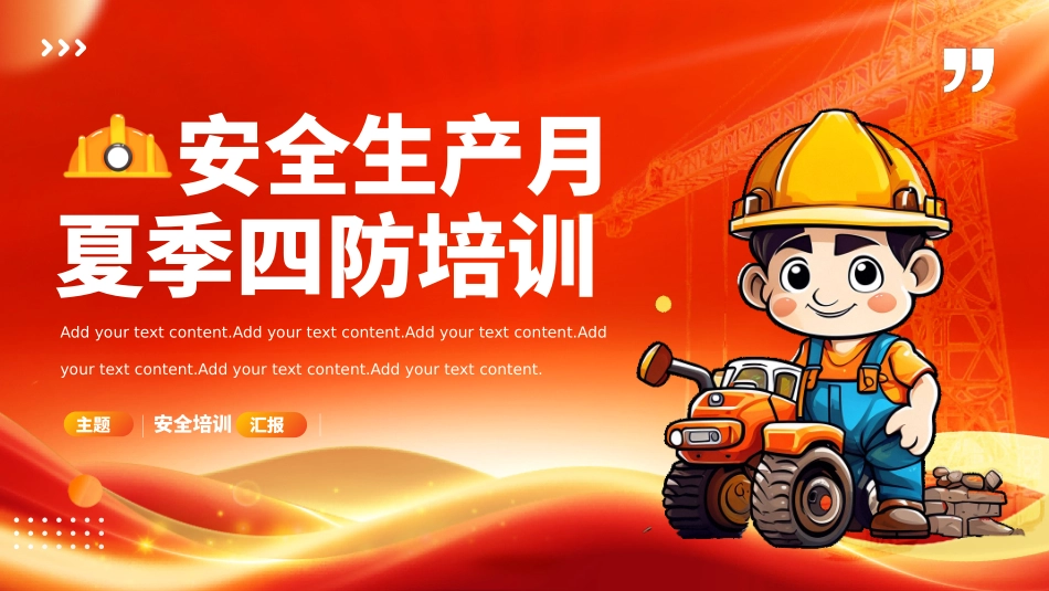 安全生产月夏季四防培训.pptx_第1页