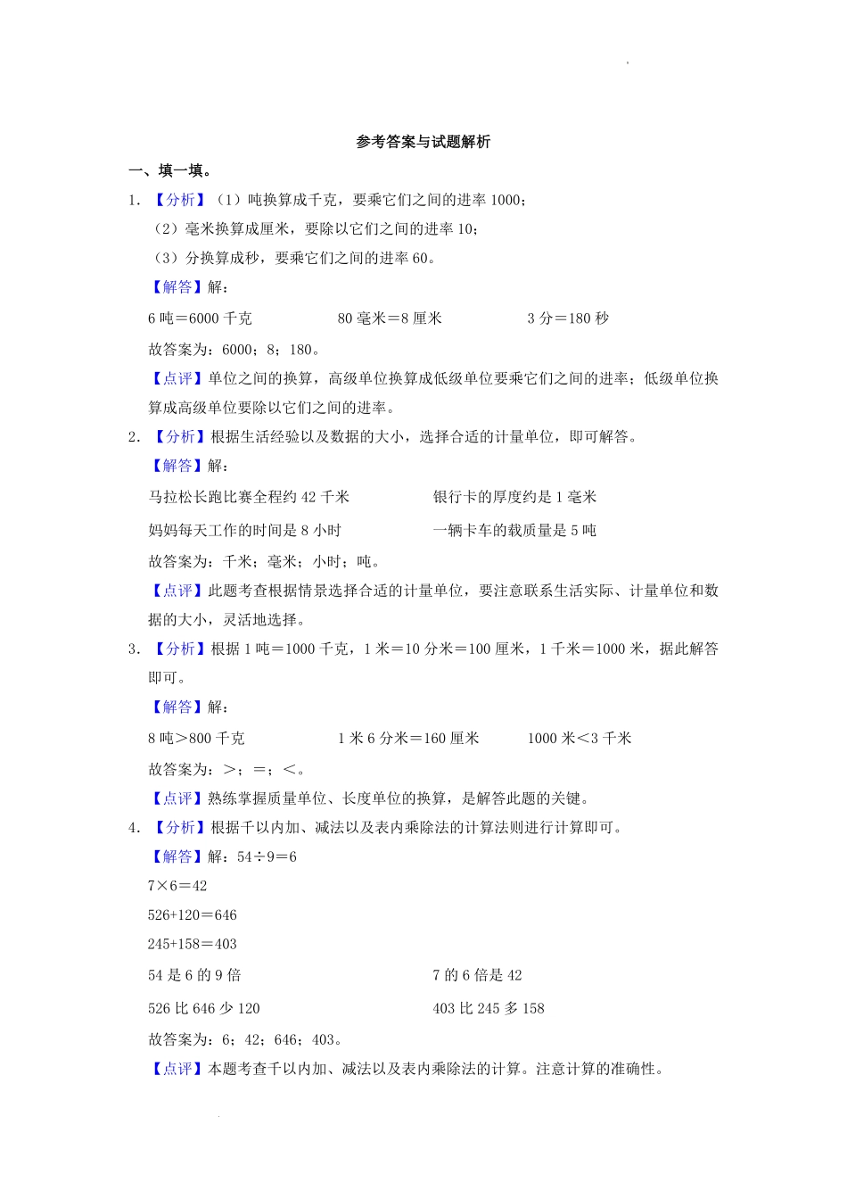 2022-2023学年福建省三明市大田县三年级上学期期中数学试卷及答案.pdf_第3页