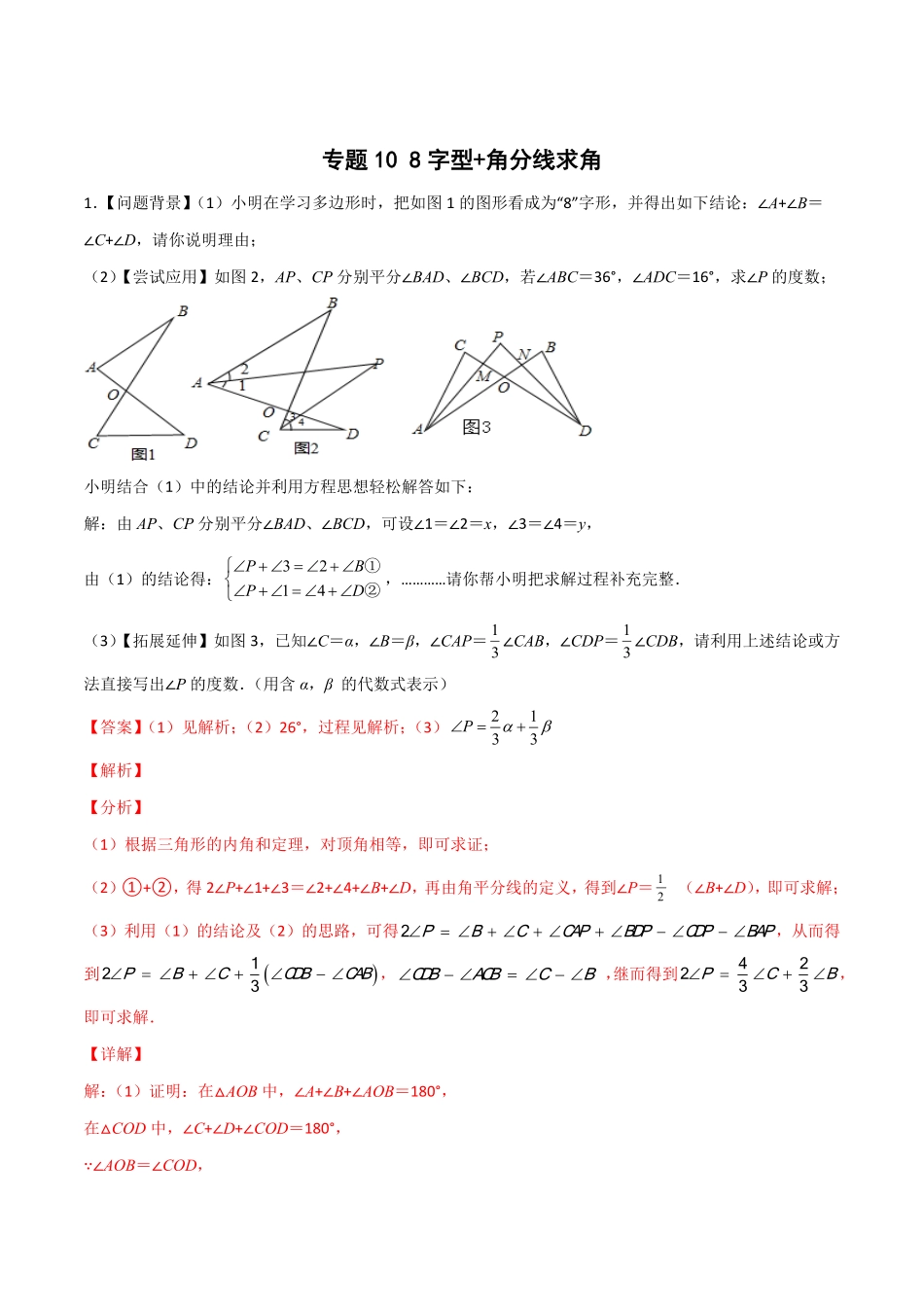 部编数学八年级上册专题108字型+角分线求角解析版含答案.pdf_第1页