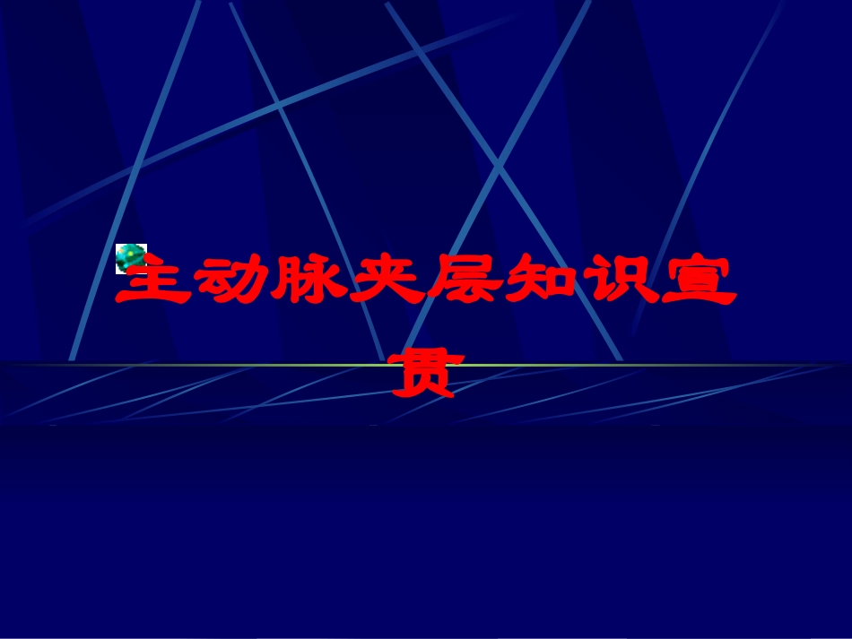 主动脉夹层知识宣贯培训课件.pptx_第1页
