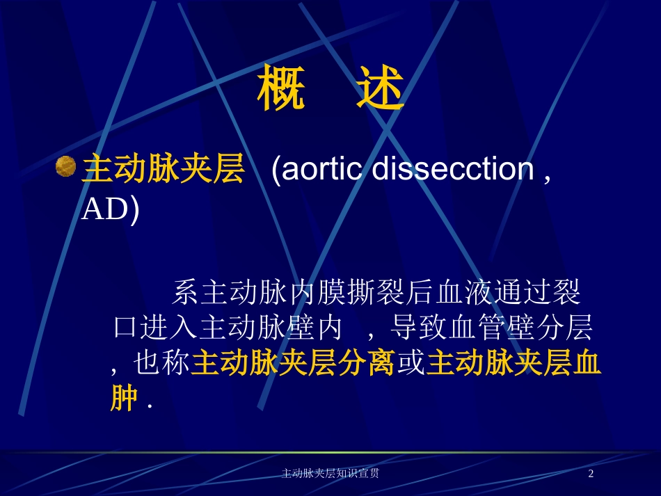 主动脉夹层知识宣贯培训课件.pptx_第2页