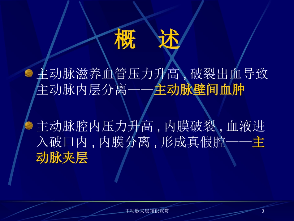 主动脉夹层知识宣贯培训课件.pptx_第3页