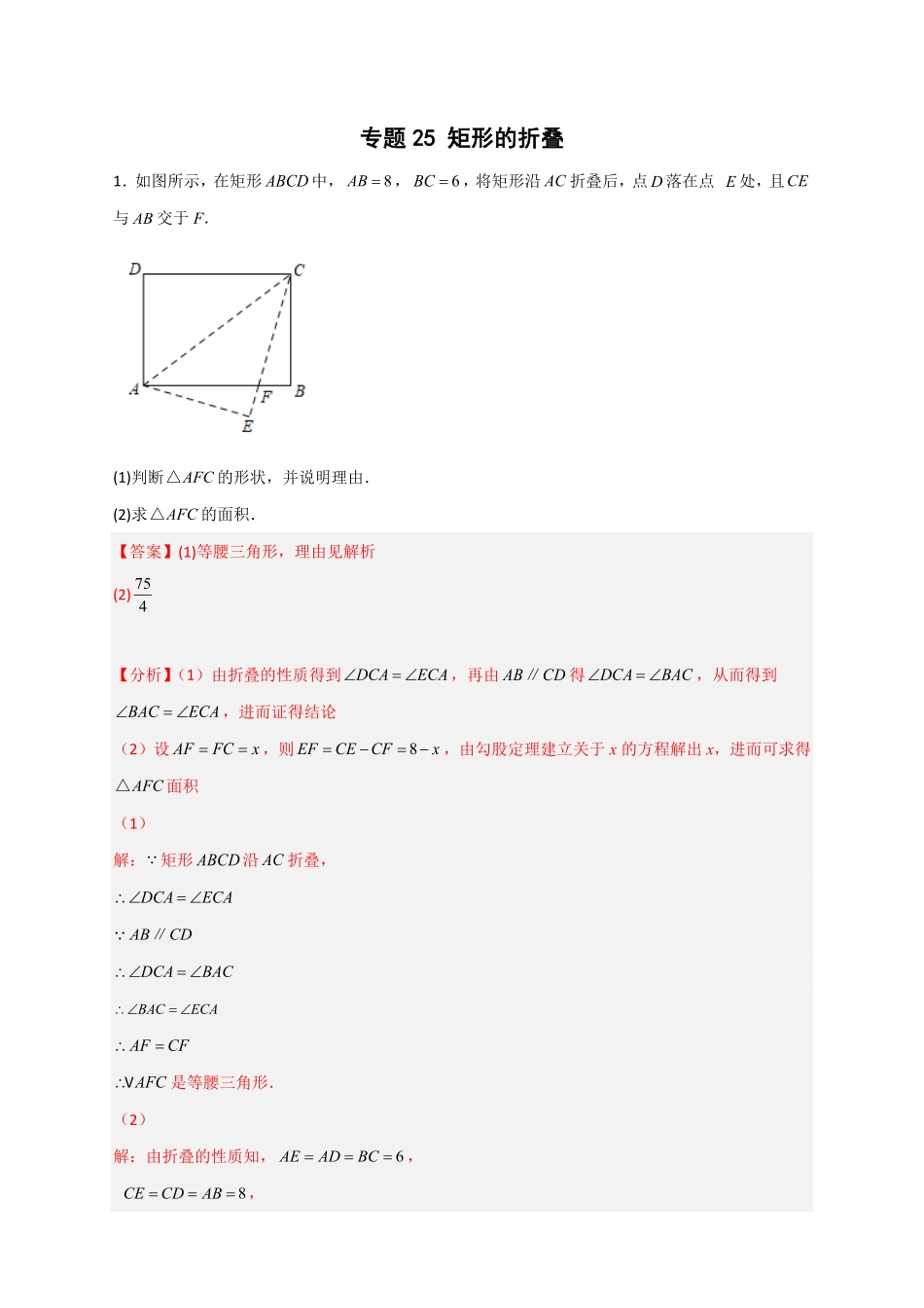 部编数学八年级下册专题25矩形的折叠解析版含答案.pdf_第1页