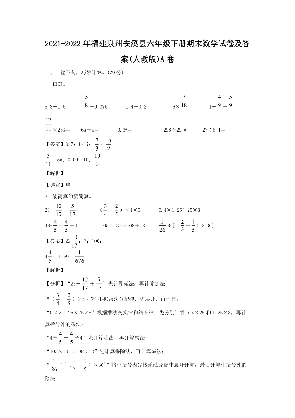 2021-2022年福建泉州安溪县六年级下册期末数学试卷(人教版)A卷及答案.pdf_第1页